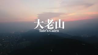 2021大老山日落｜航拍｜Tate's Cairn Hong Kong