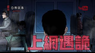 【靈異恐怖故事】驚奇手劄 之《上網遇詭》