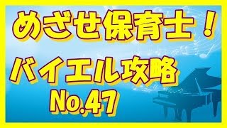 ピアノ 基礎攻略 バイエル 47番 解説付き　保育士　幼稚園教諭　小学校教諭　ピアノ学習者 （枚方市 安井音楽教室）