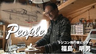 “ラジコン飛行機制作：第二の人生を趣味に生きた男”福島明男の大空への挑戦｜People