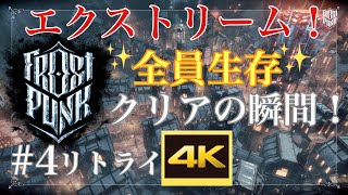 #4 [END]【Frostpunk】改訂版 最高難易度で全員生存「新しい家」 エクストリーム をPS5でやってみる フロストパンク 極寒 サバイバル シミュレーション【4K】