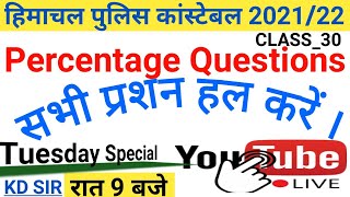 🔴LIVE Maths & Reasoning || Percentage Questions || हिमाचल प्रदेश पुलिस कांस्टेबल 2021/22