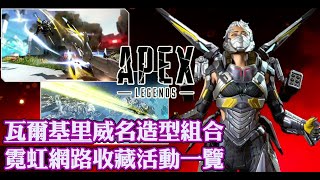 Apex 英雄* 瓦爾基里威名造型組合超帥！果然是第二親生女兒！？＆［霓虹網路］收藏活動包／獎勵商店一覽（Apex攔截者／刀刃降落／刀刃彈幕）