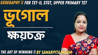 GEOGRAPHY || ক্ষয়চক্র || SAMARPITA MA'AM || TET, STGT, WBTET || THE ART OF WINNING