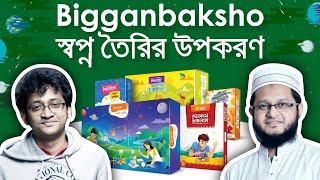 কেন আমরা বিজ্ঞানবাক্স বানিয়েছি । অন্যরকম বিজ্ঞানবাক্স । OnnoRokom BigganBaksho