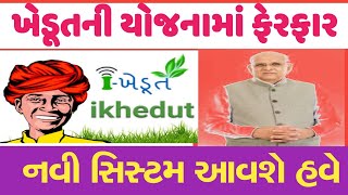 આઈ ખેડૂત યોજના માં થાસે ફેરફાર , નવા નિયમો આવશે || I KHEDUT PORTAL || @GURUMASTERJi