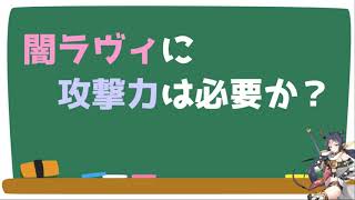 【エピックセブン】闇ラヴィに攻撃力は必要か？【Epic Seven】