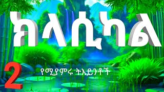 Music for Positive Energy and Good Vibes, Healing Power,Serene Nature with Soft Instrumentals, ሙዚቃ