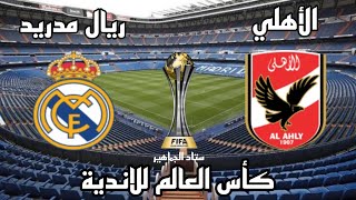 مباراة الأهلي المصري وريال مدريد الاسباني في نصف نهائي كأس العالم للأندية المغرب 2023 - موعد وتوقيت