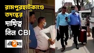 রামপুরহাটকাণ্ডে তদন্তের দায়িত্ব নিল CBI  | CBI Investigation On Rampurhat  | Ei Samay