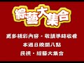 綜藝大集合4月25日精彩預告 瓜哥挑戰魚躍龍門啦！