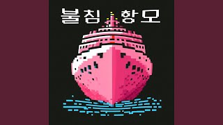 불침항모