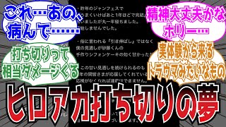 堀越耕平先生「未だに打ち切りの夢を見ます」についての読者の反応集【ヒロアカ】