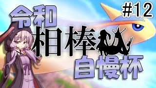 【VOICEROID実況】エンジョイトレーナー結月ゆかりのポケモン剣盾 #12【令和相棒自慢杯】