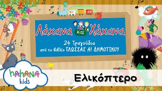 Λάχανα Και Χάχανα - Ελικόπτερο (Official Lyric Video)