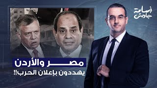 أسامة جاويش: خطة ترامب هي الكابوس الأسوأ لمصر والأردن.. فهل يكون الخيار العسكري هو الحل؟!