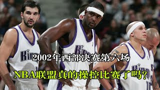 2002年西部决赛湖人对阵国王的第六场，真的被NBA联盟操控了吗？