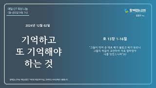 함께걷는교회(뉴질랜드) | 매일QT의삶 | 24.12.02 | 기억하고 또 기억해야 하는 것