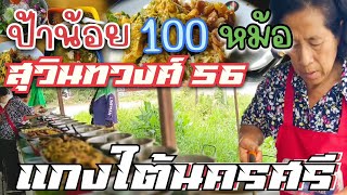 อร่อย100หม้อ..หมดทุกวันไม่มีเหลือ แกงใต้จัดจ้าน#แกงใต้#ข้าวแกง100หม้อ#สูตรนครศรีธรรมราช