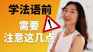 ⚠️学法语前注意事项⚠️