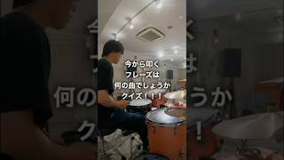 【ドラムクイズ】何の曲でしょうか？#shorts