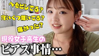 現役女子高生のピアス事情お話しします。