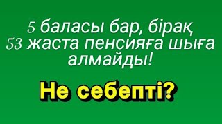 5 баласы бар,бірақ пенсияға 53 жаста шыға алмайды! Жасына байланысты зейнетақы қалай есептеледі?