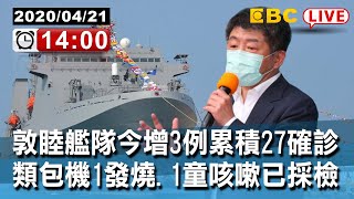 #東森新聞 〔Live中央疫情中心記者會〕 敦睦艦隊今增3例累積27確診　類包機1發燒.1童咳嗽已採檢【東森大直播】