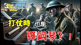 二戰戰場故事 | ￼藝術超越仇恨 | 英國士兵戰地彈鋼琴｜ 樂遊原說第2期