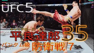 【UFC5】 平良達郎　キャリアモード35　AIレジェント