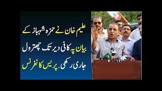 PTI Aleem Khan Reaction On Hamza Shahbaz Statement
