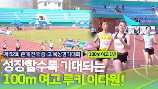 성장할수록 기대되는 100m 여고 루키 이다원 [여고 1학년 100m 결승]