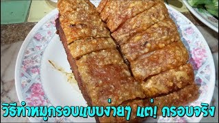 วิธีทำหมูกรอบผัดกระเพรา มื้อเย็น | ครัวเที่ยวตามใจ Ep.493