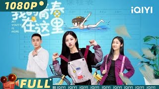 【Multi Sub】《我的青春在这里》青春无敌？姜小鱼如何打破泳池嫉妒漩涡！【青春 爱情 | 宋彦承 | iQIYI大电影-欢迎订阅】