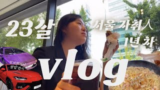 23살 서울 자취人 1년 차 VLOGㅣ그저.. 내가 되고 싶은 욕심을 담은 하루들