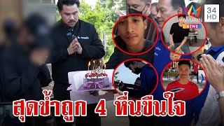 บุกรัง 4 เดนนรกรุมโทรมสาว ตร.แจงครหาคดีไม่คืบ เหยื่อช้ำหันพึ่งสื่อฯ | ทุบโต๊ะข่าว | 1/9/66