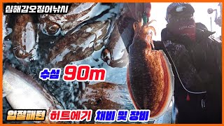 [풍낚TV] 심해갑오징어낚시/90m수심에서 올라오는 대포알/가장 빈번했던 입질패턴/채비 및 장비/히트에기/고흥스페셜드림호/Cinematic Fishing Vlog