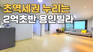 [번호859] 초역세권 이만한 인프라 없습니다!  2억대 최저가 용인빌라