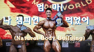 김광호 선수 ICN 보디빌딩 PRO 카드 획득기!