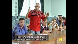 Непроста, але важлива справа. Нарада з головами ОСББ. Ніжин 19.09.2017