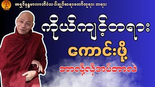 ကိုယ်ကျင့်တရားနဲ့ စိတ်ကွယ်ရာ #ပါမောက္ခချုပ်ဆရာတော်တရားတော်များ #တရားတော်များစုစည်းရာ