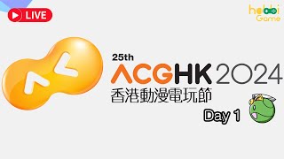 香港動漫電玩節2024 day 1 現場直播