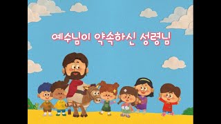 2021 유치부 ppt 설교_ 16과 예수님이 약속하신 성령님 (행 1:8)