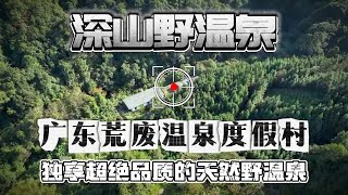 探索广东深山里的废弃温泉度假村，竟发现了超绝品质的野温泉！【阿付去哪里】