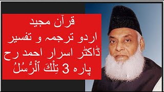Qur’ān Majed | Urdu Tarjuma o Tafseer | Dr Israr Ahmed | Para 3 Tilkal Rusul