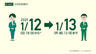 SMBC 三井住友銀行 2025年1月12日-13日 各種サービス休止告知 TVCM