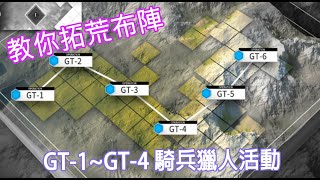 【明日方舟】騎兵與獵人 第一次打怎麼打?  ||  GT-1~GT-4 柚子攻略~Arknight