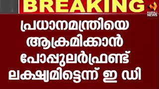 അറസ്റ്റിലായ പി എഫ്  ഐ പ്രവര്‍ത്തകരുടെ ചോദ്യം ചെയ്യല്‍ തുടരുന്നു  | PR Sunil| Kairali News