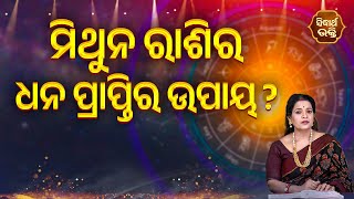 ମିଥୁନ ରାଶିର ଧନ ପ୍ରାପ୍ତିର ଉପାୟ Mithun Rashira Dhana Praptira Upaya -Bhagya Darshana |Yashaswi Pragyan