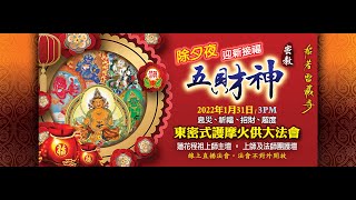 馬密總 般若雷藏寺大年除夕夜『密教五財神』東密護摩法